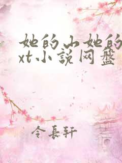 她的山她的海txt小说网盘