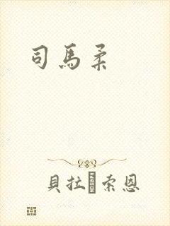 司马柔
