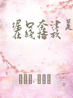 堀口奈津美av在线播放
