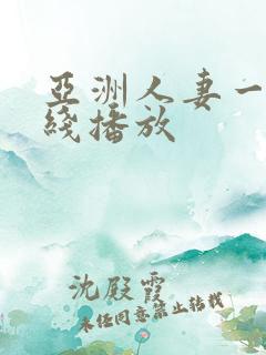 亚洲人妻一区在线播放