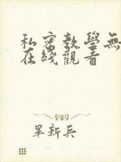 私密教学无删减在线观看