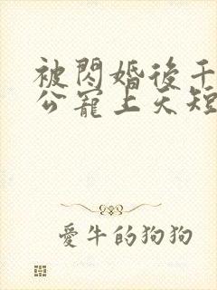 被闪婚后千亿老公宠上天短剧