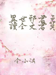 异世邪君免费阅读全文君莫邪