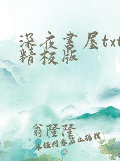 深夜书屋txt精校版
