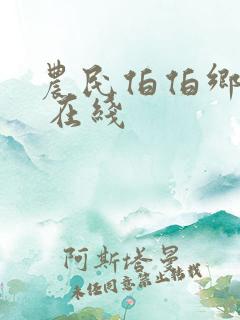 农民伯伯乡下妹 在线