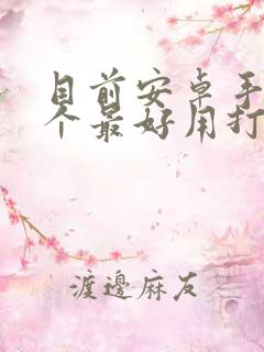 目前安卓手机哪个最好用打游戏流畅