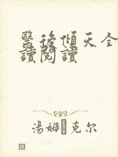 医后倾天全文阅读阅读