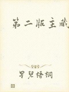 第二版主藏经阁