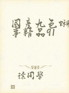 国产九色蝌蚪同事精品91