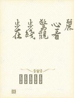 步步惊心丽免费在线观看