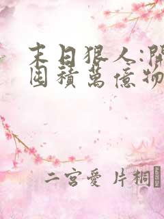 末日狠人:开局囤积万亿物资小说txt