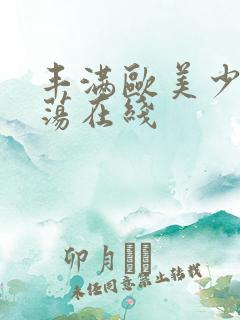 丰满欧美少妇放荡在线