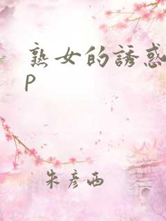 熟女的诱惑18p