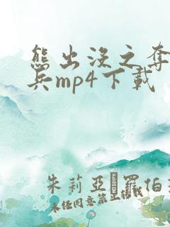 熊出没之夺宝熊兵mp4下载