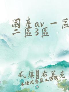 国产av 一区二区3区