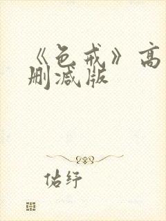 《色戒》高清无删减版
