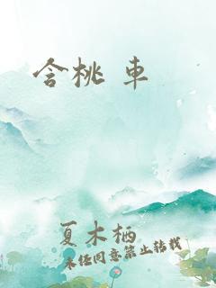含桃 车 含桃 车