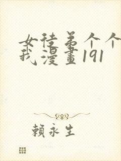女徒弟个个想杀我漫画191