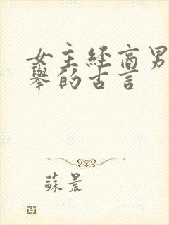 女主经商男主科举的古言
