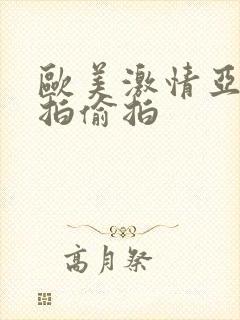 欧美激情亚洲自拍偷拍