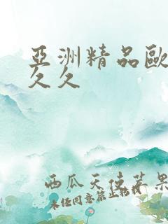 亚洲精品欧美久久久