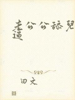 老公公舔儿媳妇逼 老公公舔儿媳妇逼
