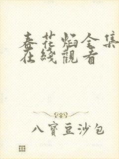 春花焰全集免费在线观看 春花焰全集免费在线观看
