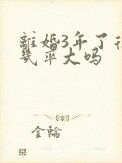离婚3年了复婚几率大吗