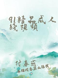91精品成人在线视频