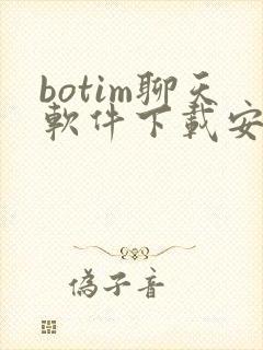 botim聊天软件下载安卓版 botim聊天软件下载安卓版