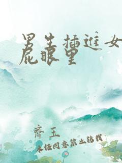 男生插进女生的屁眼里