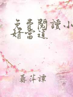 免费阅读小说赘婿当道