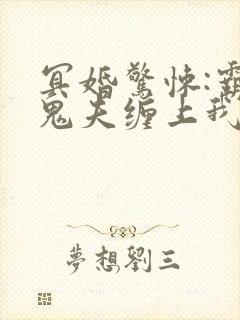 冥婚惊悚:霸道鬼夫缠上我