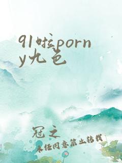 91啦porny九色 91啦porny九色