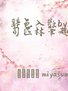 辞色入欢by阿司匹林笔趣阁