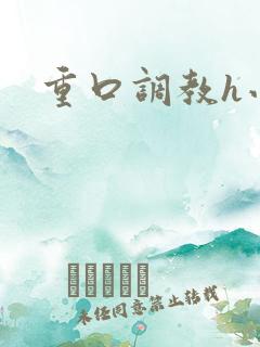 重口调教h小说
