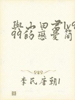 与山田君lv999的恋爱简介 与山田君lv999的恋爱简介