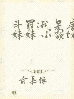 斗罗:我是唐三妹妹 小说txt下载