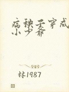 病秧子穿成豪门小少爷