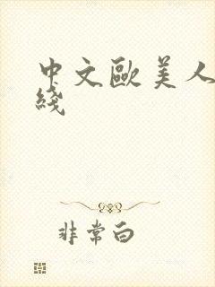 中文欧美人妻在线