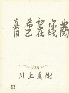 真希望你也喜欢自己在线阅读全文