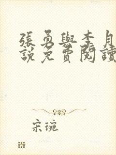 张勇与李月的小说免费阅读全文