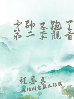 少帅又跑了短剧第二季观看