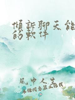倾诉聊天能挣钱的软件