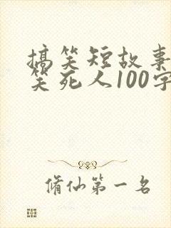 搞笑短故事大全笑死人100字