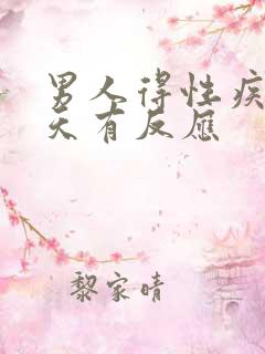 男人得性疾病几天有反应