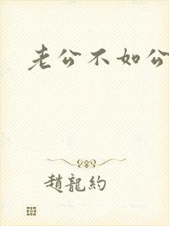老公不如公公爽