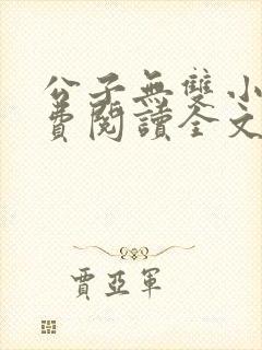 公子无双小说免费阅读全文