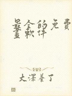最全的免费追漫画软件