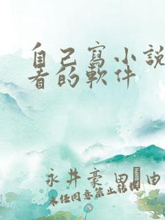 自己写小说自己看的软件